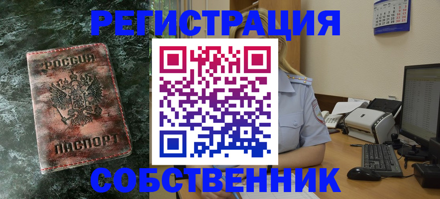 временная регистрация собственник в Лакинске